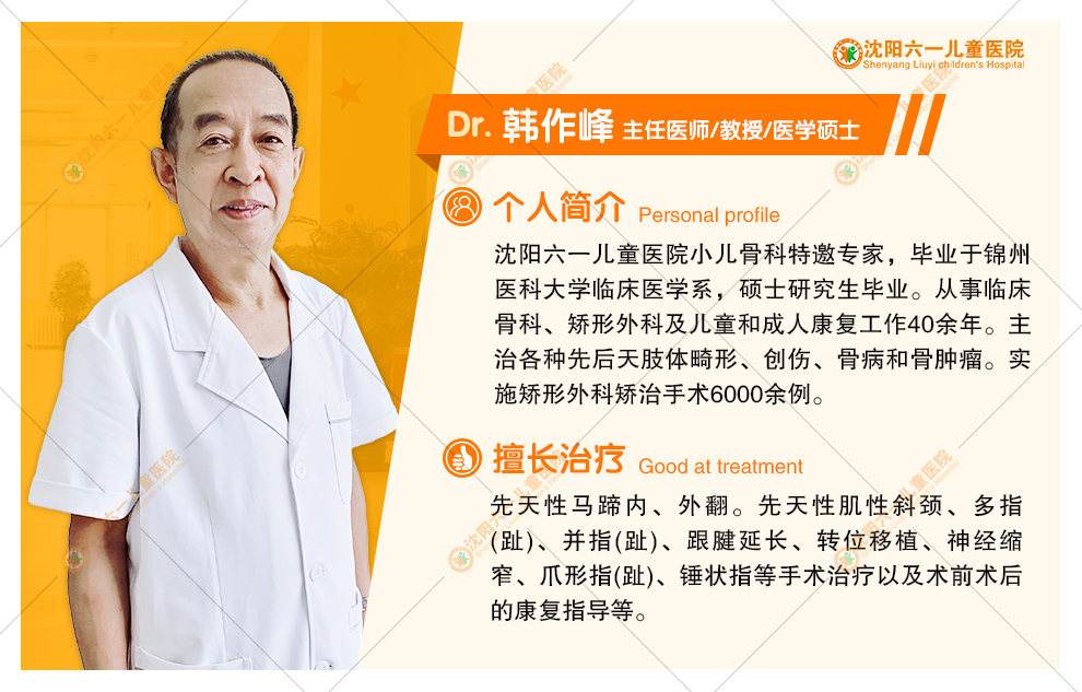 沈阳六一儿童医院特邀专家韩作峰教授专治小孩马蹄足内翻